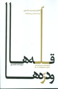 قله ها و دره ها