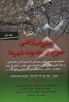 مقررات اراضی خارج از محدوده شهرها: مجموعه رویه قضایی، قوانین توصیفی و تفسیری اراضی منابع طبیعی و حفظ کاربری اراضی زراعی...