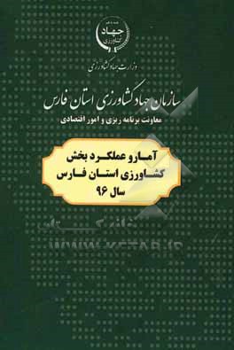 آمار و عملکرد بخش کشاورزی استان فارس سال 96