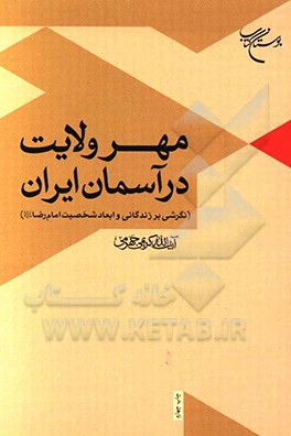 مهر ولایت در آسمان ایران (نگاهی به زندگانی و ابعاد شخصیتی حضرت رضا (ع))