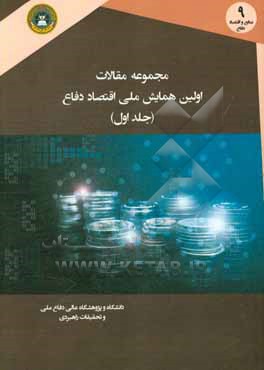 مجموعه مقالات اولین همایش ملی اقتصاد دفاع