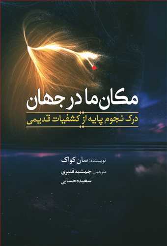 مکان ما در جهان: درک نجوم پایه از کشفیات قدیمی