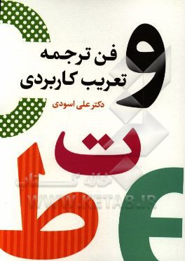 فن ترجمه و تعریب کاربردی