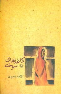 کاغذهای سوخته (مجموعه داستان)