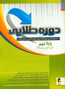 دوره طلایی جمع بندی و مرور کلیه دروس جهت کسب معدل بالاتر: پایه نهم (دوره متوسطه اول)