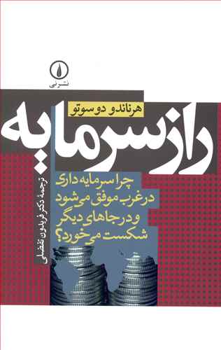 راز سرمایه: چرا سرمایه داری در غرب موفق می شود و در جاهای دیگر شکست می خورد؟