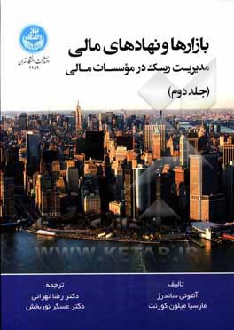 بازارها و نهادهای مالی: مدیریت ریسک در موسسات مالی