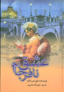 عشق نافرجام