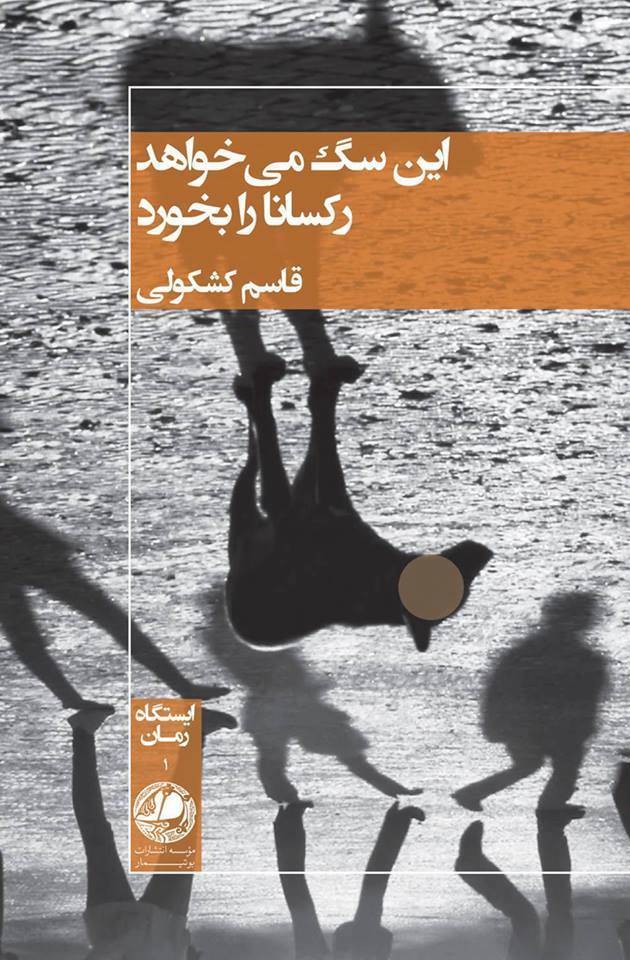 این سگ می خواهد رکسانا را بخورد
