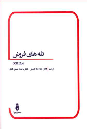 تله های فروش