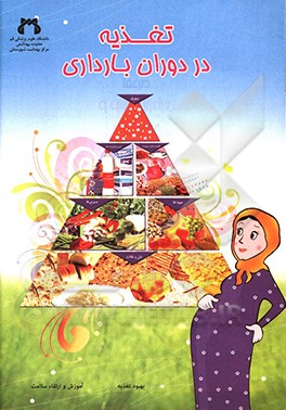 تغذیه در دوران بارداری