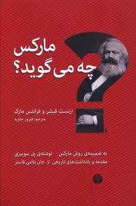 مارکس چه می گوید؟