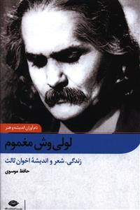 لولی وش مغموم: زندگی، شعر و اندیشه مهدی اخوان ثالث (م. امید)