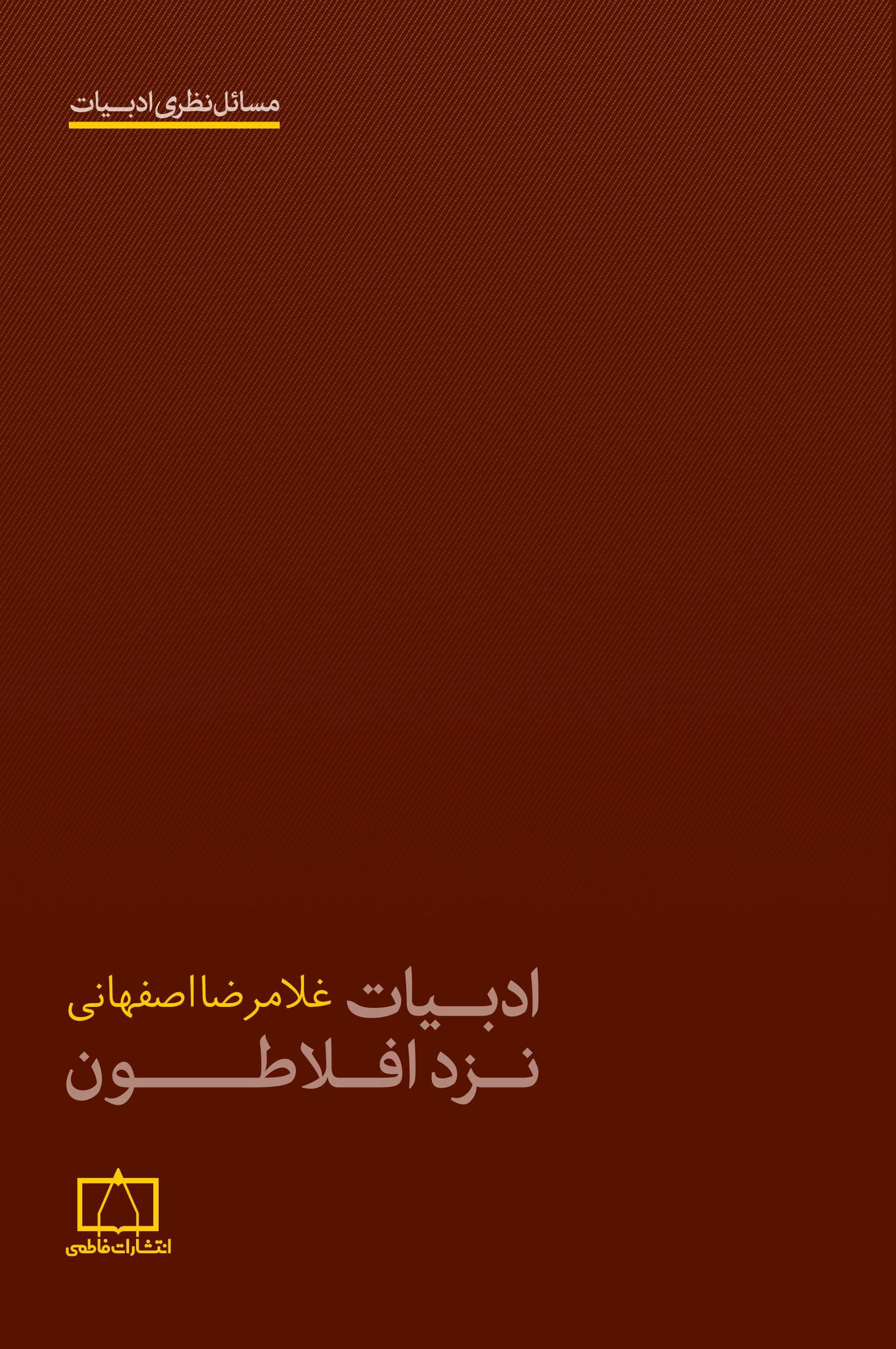 ادبیات نزد افلاطون