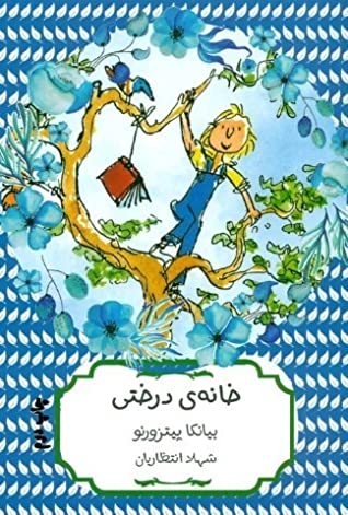 خانه ی درختی