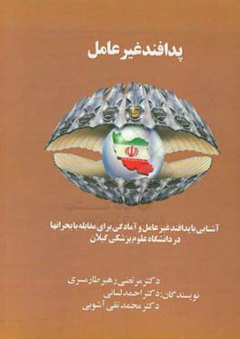 پدافند غیرعامل: آشنایی با پدافند غیر عامل و آمادگی برای مقابله با بحرانها در دانشگاه علوم پزشکی گیلان