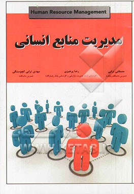 مدیریت منابع انسانی = Human resource management