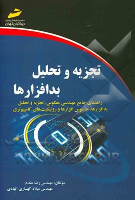 تجزیه و تحلیل بدافزارها: راهنمای جامع مهندسی معکوس، تجزیه و تحلیل بدافزارها، جاسوس افزارها و روتکیت های کامپیوتری