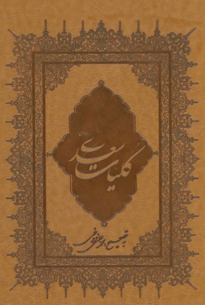 کلیات سعدی