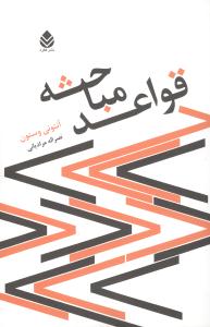 قواعد مباحثه