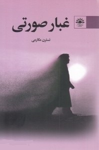 غبار صورتی