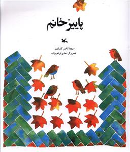 پاییز خانم