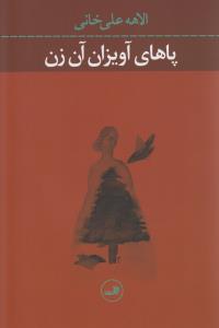 پاهای آویزان آن زن