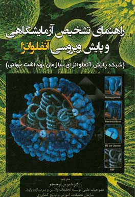 راهنمای تشخیص آزمایشگاهی و پایش ویروسی انفلوانزا: شبکه پایش انفلوانزای سازمان بهداشت جهانی