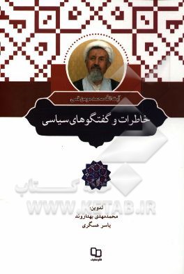 خاطرات و گفتگوهای سیاسی آیت الله محمد مومن قمی