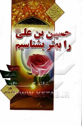 حسین بن علی (ع) را بهتر بشناسیم