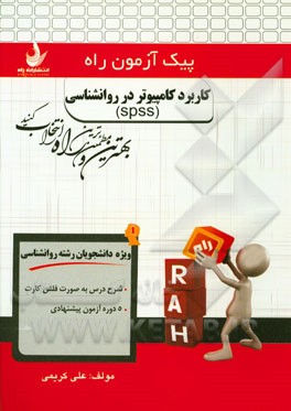 کاربرد کامپیوتر در روان شناسی (spss) (ویژه دانشجویان رشته روانشناسی)