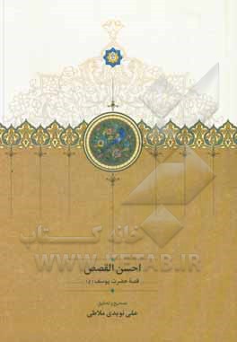 احسن القصص: قصه حضرت یوسف(ع) از مترجمی ناشناخته از اواخر سده پنجم یا اوایل سده ششم