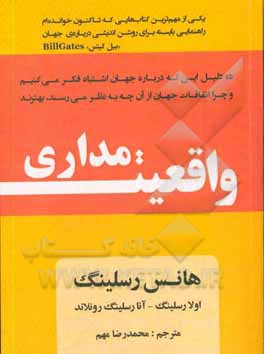 واقعیت مداری: ده دلیل این که درباره جهان اشتباه فکر می کنیم و چرا اتفاقات جهان از آن چه به نظر می رسند، بهترند