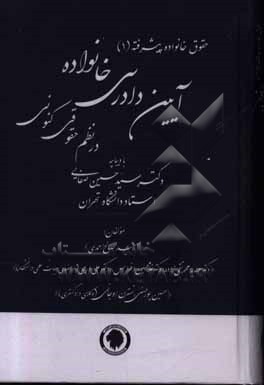 آیین دادرسی خانواده در نظم حقوقی کنونی (تفسیری، تشریحی و انتقادی) با لحاظآخرین تحولات علمی و...