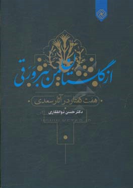از گلستان من ببر ورقی: هفت گفتار در آثار سعدی