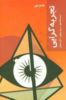 تجربه گرایی: قدم اول