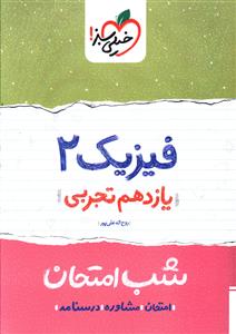 فیزیک 2 شب امتحان (یازدهم تجربی)