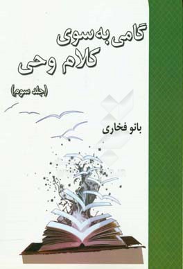 گامی به سوی کلام وحی