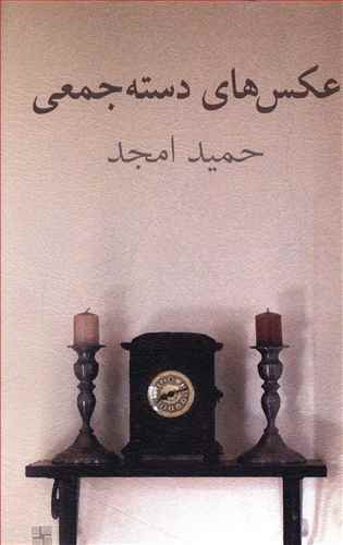 عکس های دسته جمعی (مجموعه داستان)