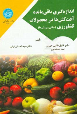 اندازه گیری باقی مانده آفت کش ها در محصولات کشاورزی (مبانی و روش ها)