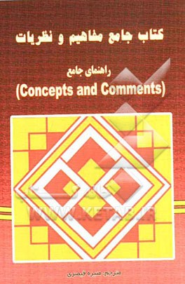 کتاب جامع مفاهیم و نظریات (راهنمای جامع Concepts and comments)