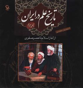 تاریخ علم در ایران: از آغاز اسلام تا عصر صفوی