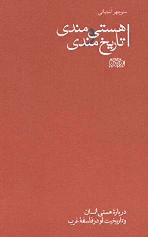 هستی مندی و تاریخ مندی: درباره هستی انسان و تاریخیت او در فلسفه ی غرب
