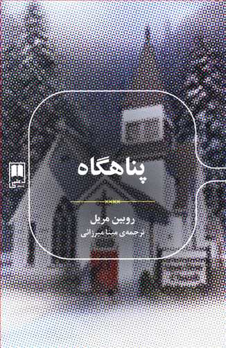 پناهگاه