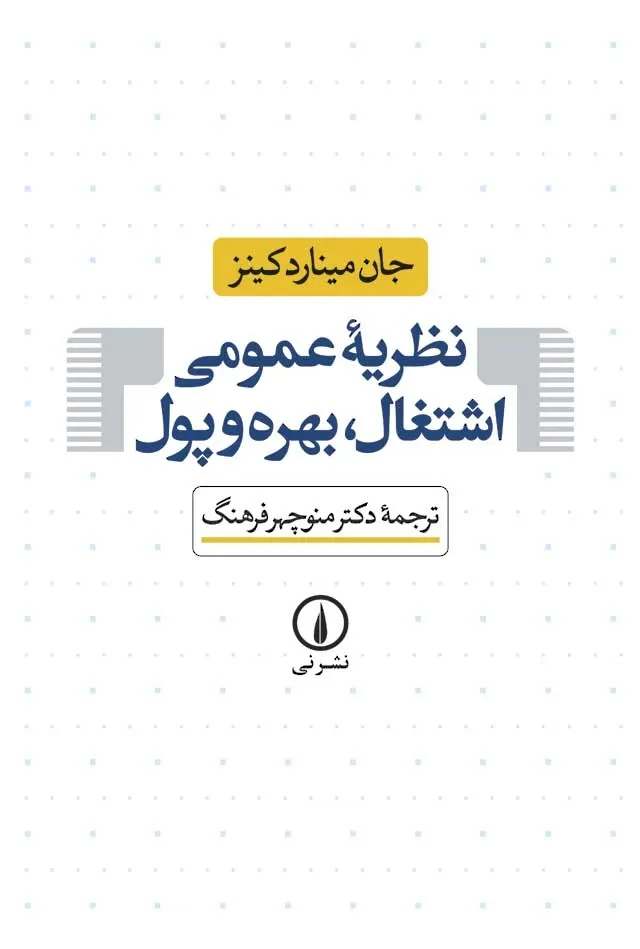 نظریه عمومی اشتغال، بهره و پول