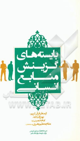 بایسته های گزینش منابع انسانی از منظر قرآن کریم، نهج البلاغه، امام خمینی (ره) و مقام معظم رهبری (مدظله العالی)