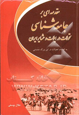 مقدمه ای بر جامعه شناسی تحولات در ایلات و عشایر ایران "به انضمام تحولات در ایل بزرگ ممسنی"