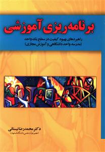 برنامه ریزی آموزشی: راهبردهای بهبود کیفیت در سطح یک واحد آموزشی (مدرسه، دانشگاه، آموزش مجازی)