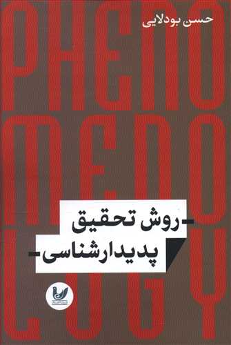روش تحقیق پدیدارشناسی