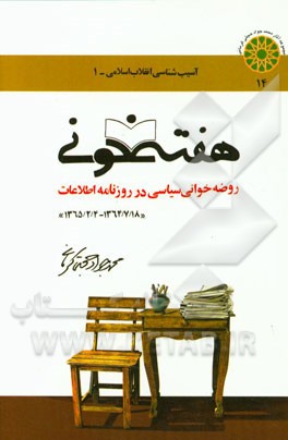 هفته خونی یا روضه خوانی هفتگی در روزنامه اطلاعات (1364/7/18 – 1365/2/4)